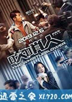 吹哨人 (2019) 4K网盘迅雷下载