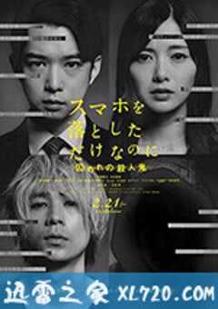虽然只是弄丢了手机2 スマホを落としただけなのに 囚われの殺人鬼 (2020) 4K网盘迅雷下载