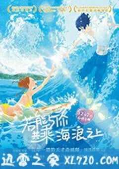 若能与你共乘海浪之上 きみと、波にのれたら (2019) 4K网盘迅雷下载