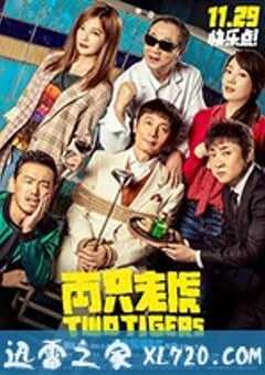 两只老虎 (2019) 4K网盘迅雷下载