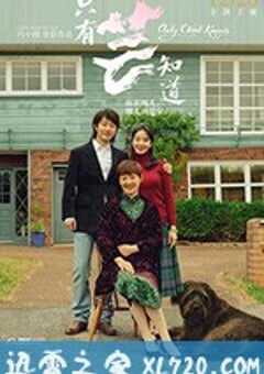 只有芸知道 (2019) 4K网盘迅雷下载