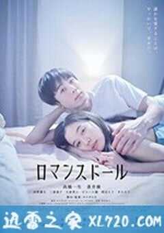爱情人偶 ロマンスドール (2020) 4K网盘迅雷下载