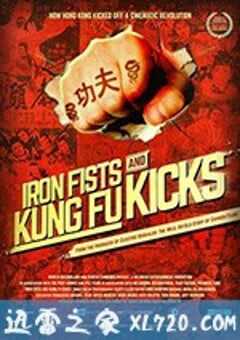 拳打脚踢：邵氏功夫 Iron Fists and Kung Fu Kicks (2019) 4K网盘迅雷下载