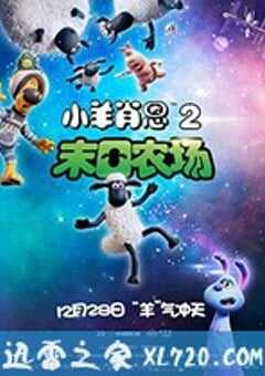 小羊肖恩2：末日农场 Shaun the Sheep Movie: Farmageddon (2019) 4K网盘迅雷下载