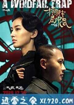 横财局中局 (2019) 4K网盘迅雷下载