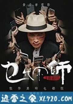 乜代宗师 乜代宗師 (2020) 4K网盘迅雷下载