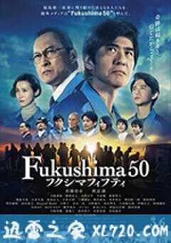 福岛50死士 フクシマフィフティ (2020) 4K网盘迅雷下载