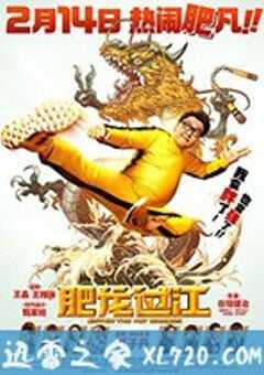 肥龙过江 肥龍過江 (2020) 4K网盘迅雷下载