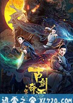 古剑奇谭之伏魔纪 (2020) 4K网盘迅雷下载