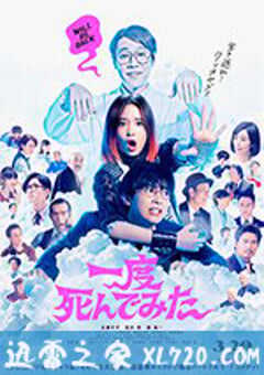 试着死了一次 一度死んでみた (2020) 4K网盘迅雷下载