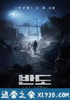 釜山行2：半岛 부산행2-반도 (2020) 4K网盘迅雷下载