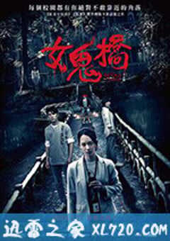女鬼桥 女鬼橋 (2020) 4K网盘迅雷下载