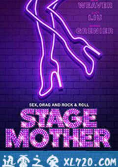 舞台老妈 Stage Mother (2020) 4K网盘迅雷下载