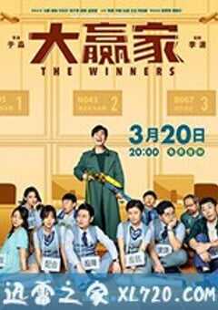 大赢家 (2020) 4K网盘迅雷下载