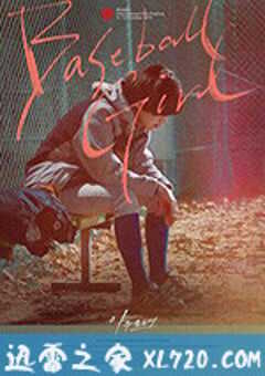 棒球少女 야구소녀 (2019) 4K网盘迅雷下载