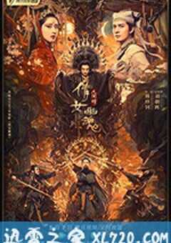 倩女幽魂：人间情 (2020) 4K网盘迅雷下载