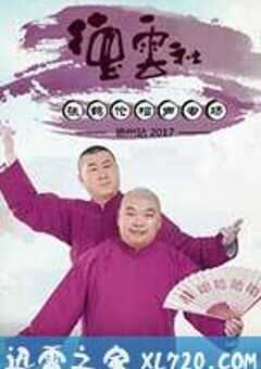 德云社张鹤伦相声专场德州站整场 (2017) 4K网盘迅雷下载