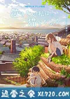 想哭的我戴上了猫的面具 泣きたい私は猫をかぶる (2020) 4K网盘迅雷下载