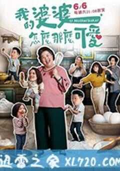 我的婆婆怎么那么可爱 我的婆婆怎麼那麼可愛 (2020) 4K网盘迅雷下载