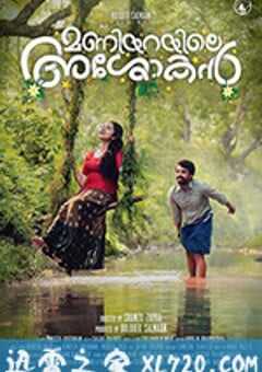 我的真爱旅程 Maniyarayile Ashokan (2020) 4K网盘迅雷下载