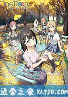 One Room 第三季 One Room サードシーズン (2020) 4K网盘迅雷下载
