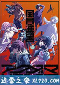 全员恶玉 アクダマドライブ (2020) 4K网盘迅雷下载