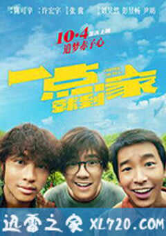 一点就到家 (2020) 4K网盘迅雷下载