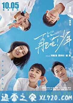 再见吧！少年 (2020) 4K网盘迅雷下载