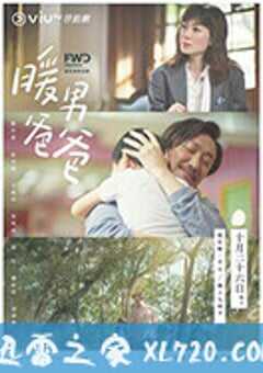 暖男爸爸 (2020) 4K网盘迅雷下载