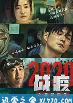 战疫2020之我是医生 (2020) 4K网盘迅雷下载