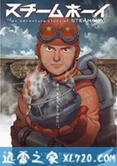 蒸汽男孩 スチームボーイ (2004) 4K网盘迅雷下载