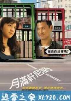 月满轩尼诗 月滿軒尼詩 (2010) 4K网盘迅雷下载