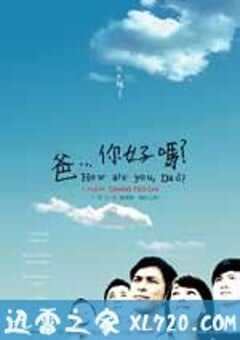 爸…你好吗？ 爸… 你好嗎？ (2009) 4K网盘迅雷下载