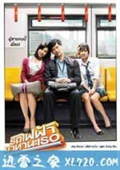 下一站，说爱你 รถไฟฟ้า…มาหานะเธอ (2009) 4K网盘迅雷下载