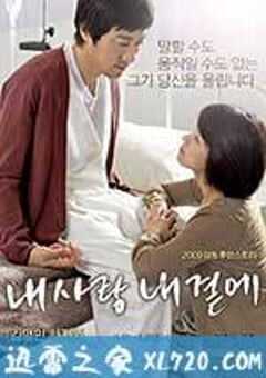 我的爱在我身边 내 사랑 내 곁에 (2009) 4K网盘迅雷下载