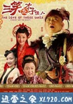 三笑之才子佳人 (2010) 4K网盘迅雷下载