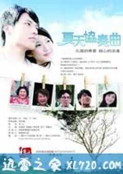 夏天协奏曲 夏天協奏曲 (2009) 4K网盘迅雷下载