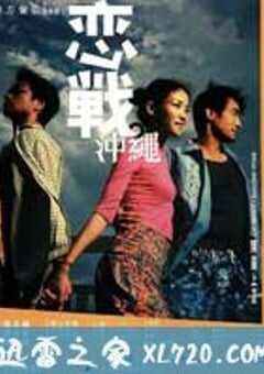 恋战冲绳 戀戰沖繩 (2000) 4K网盘迅雷下载
