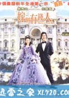嫁个有钱人 (2002) 4K网盘迅雷下载