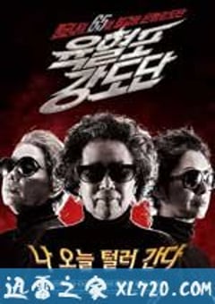 奶奶强盗团 육혈포강도단 (2010) 4K网盘迅雷下载