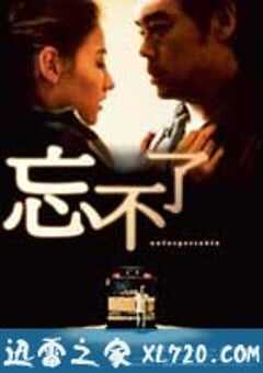 忘不了 (2003) 4K网盘迅雷下载