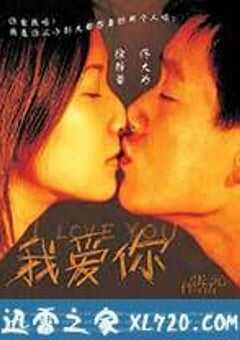 我爱你 (2003) 4K网盘迅雷下载