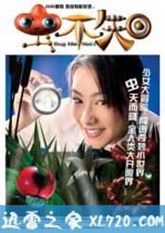 虫不知 (2005) 4K网盘迅雷下载