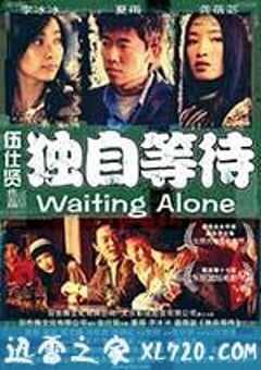 独自等待 (2005) 4K网盘迅雷下载
