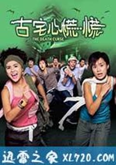 古宅心慌慌 (2003) 4K网盘迅雷下载