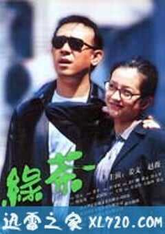 绿茶 (2003) 4K网盘迅雷下载