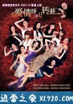 爱情呼叫转移 (2007) 4K网盘迅雷下载