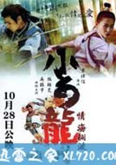 飞侠小白龙 飛俠小白龍 (2004) 4K网盘迅雷下载