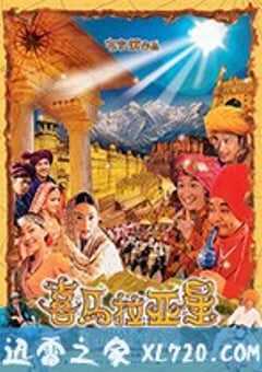 喜马拉亚星 (2005) 4K网盘迅雷下载