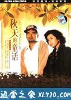 秋天的童话 秋天的童話 (1987) 4K网盘迅雷下载